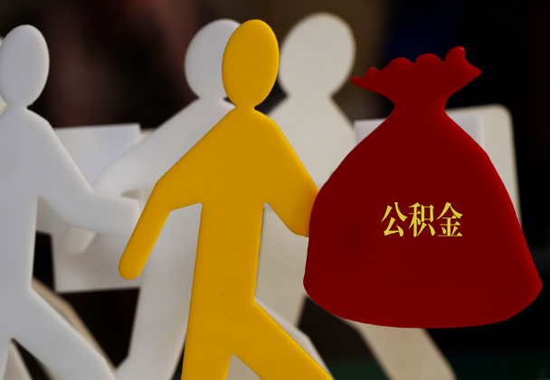 乐昌西安住房公积金与汉中互认互贷
