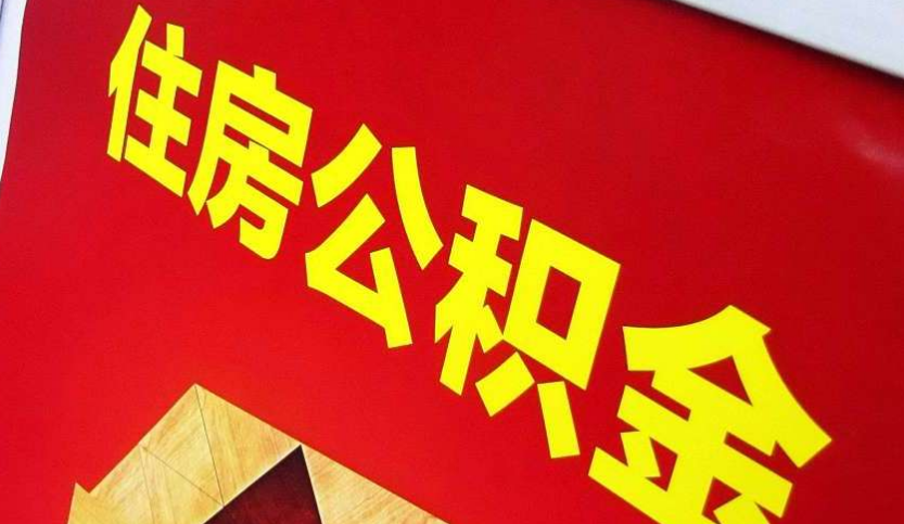 乐昌出境定居怎么提取公积金？